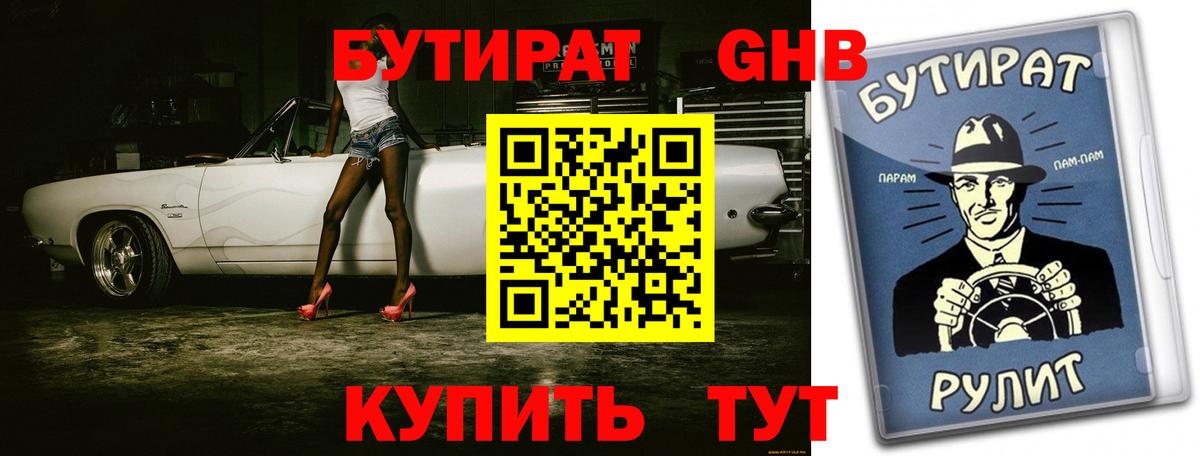 Бутират бутик  БУТИРАТ  Новодвинск  Вход с VPN 