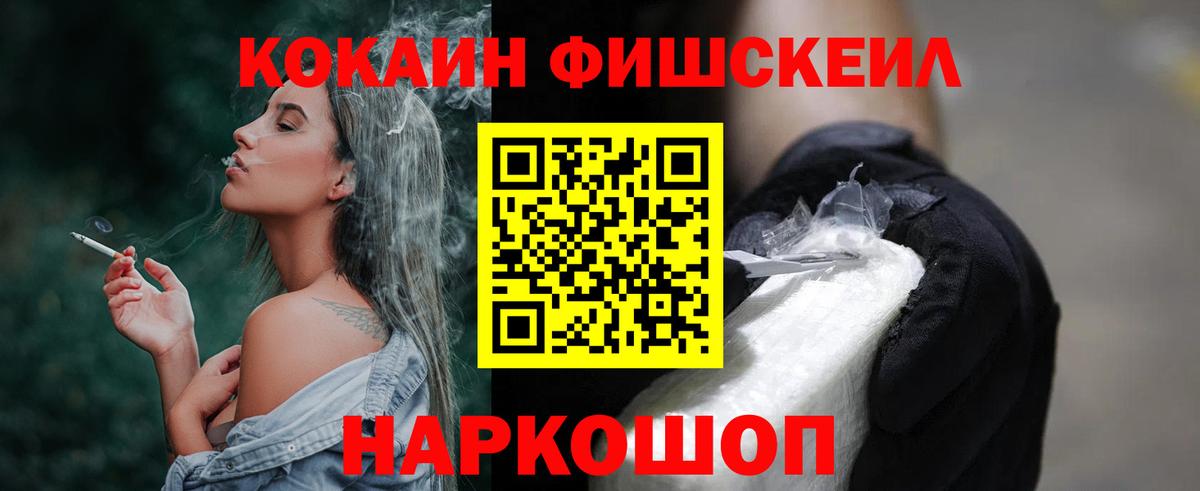 COCAIN Fish Scale  Вход с VPN  Новодвинск 