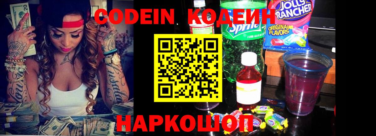 Кодеин Purple Drank Новодвинск