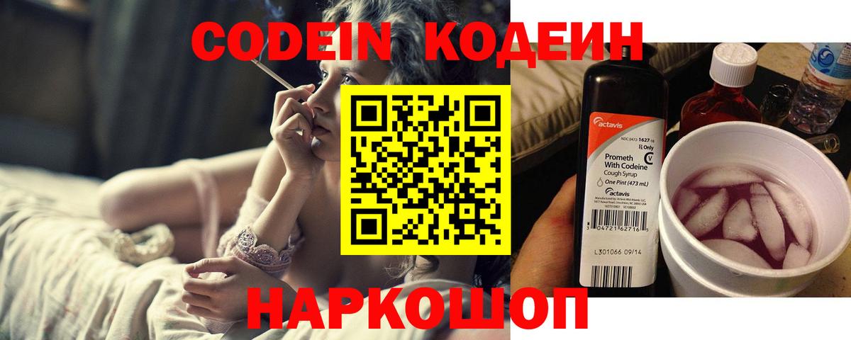 Codein напиток Lean (лин)  Вход с VPN  Новодвинск  Codein напиток Lean (лин) 
